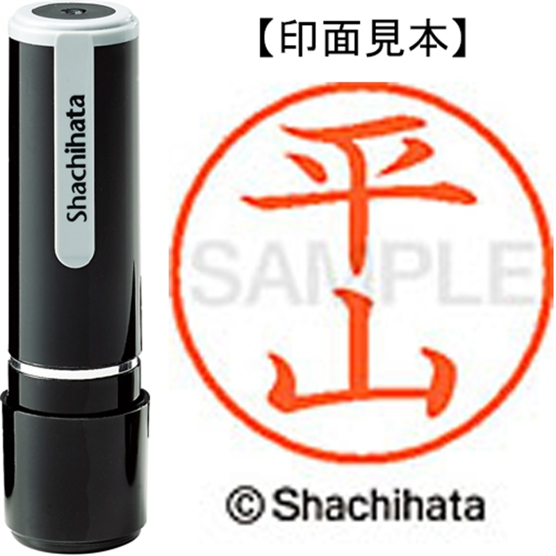 シヤチハタ ネーム9既製 XL-9 1704 平山 1個（ご注文単位1個）【直送品】