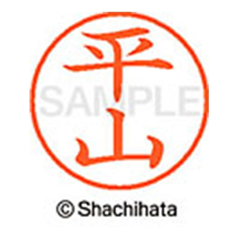 シヤチハタ ネーム9既製 XL-9 1704 平山 1個(ご注文単位1個)【直送品】