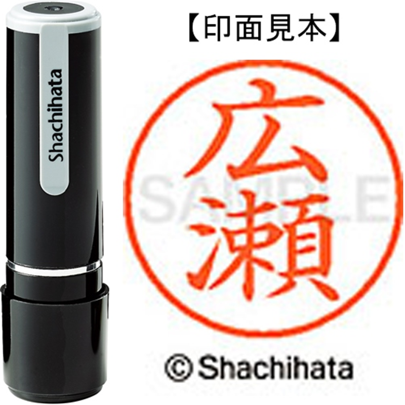 シヤチハタ ネーム9既製 XL-9 1706 広瀬 1個（ご注文単位1個）【直送品】