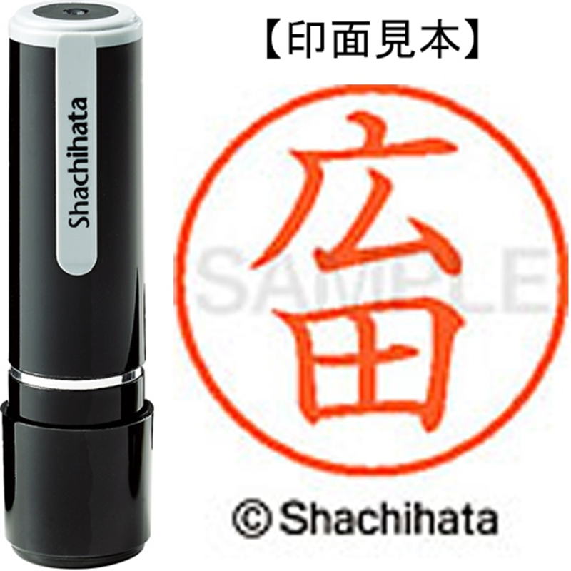 シヤチハタ ネーム9既製 XL-9 1707 広田 1個（ご注文単位1個）【直送品】
