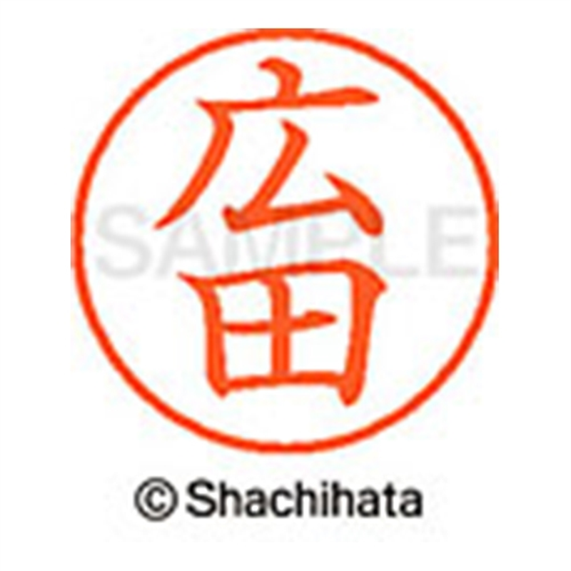シヤチハタ ネーム9既製 XL-9 1707 広田 1個(ご注文単位1個)【直送品】