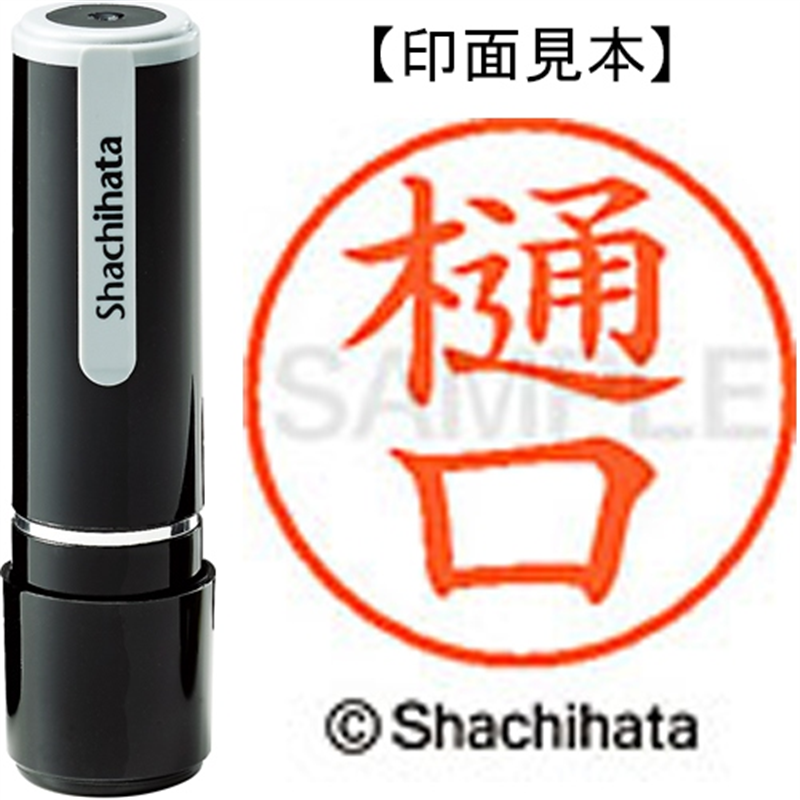 シヤチハタ ネーム9既製 XL-9 1713 樋口 1個（ご注文単位1個）【直送品】