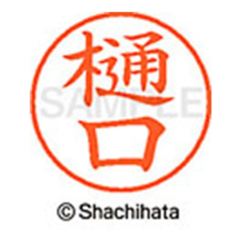 シヤチハタ ネーム9既製 XL-9 1713 樋口 1個(ご注文単位1個)【直送品】