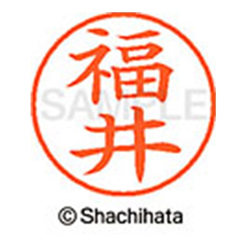 シヤチハタ ネーム9既製 XL-9 1728 福井 1個(ご注文単位1個)【直送品】