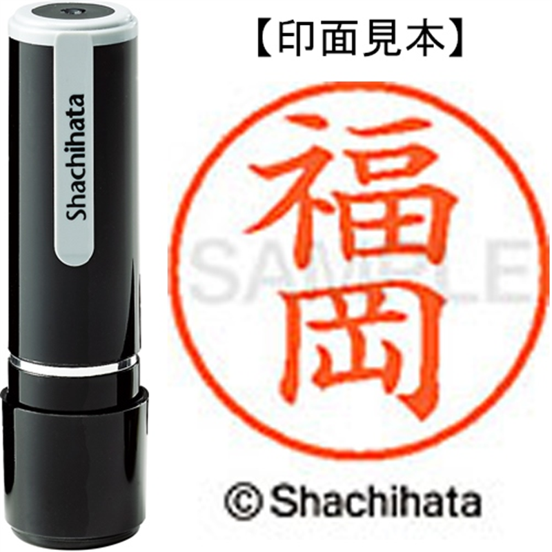 シヤチハタ ネーム9既製 XL-9 1729 福岡 1個（ご注文単位1個）【直送品】