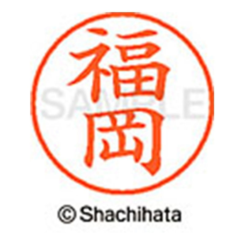 シヤチハタ ネーム9既製 XL-9 1729 福岡 1個(ご注文単位1個)【直送品】