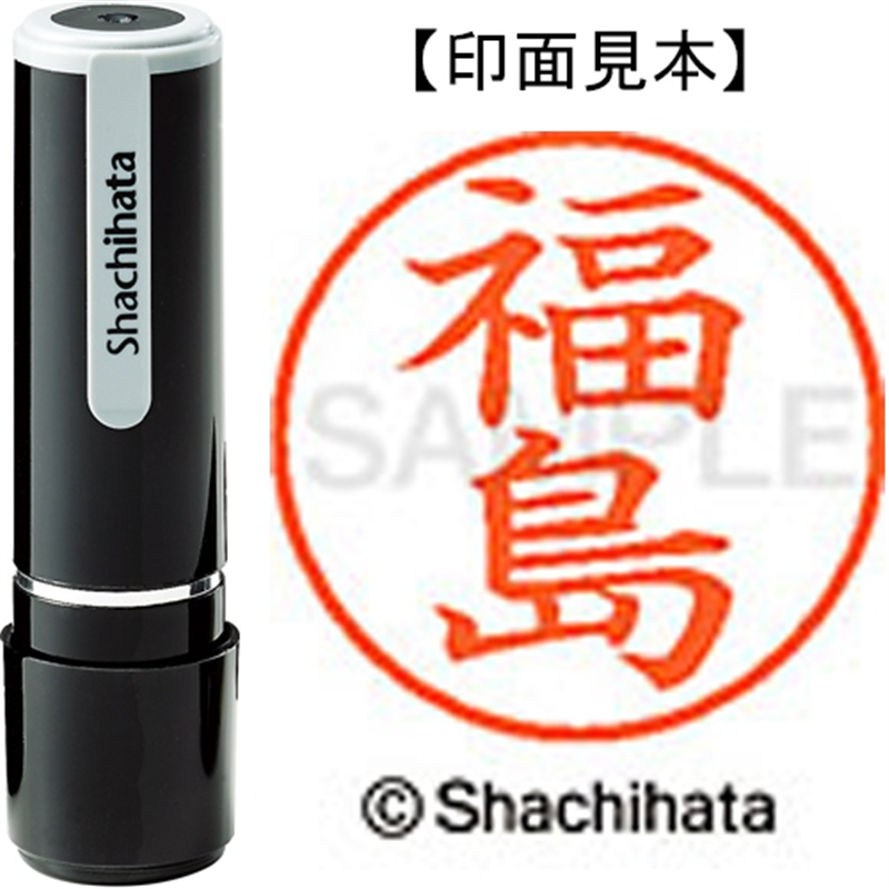シヤチハタ ネーム9既製 XL-9 1732 福島 1個（ご注文単位1個）【直送品】