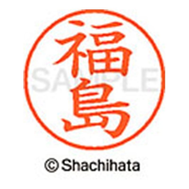 シヤチハタ ネーム9既製 XL-9 1732 福島 1個(ご注文単位1個)【直送品】