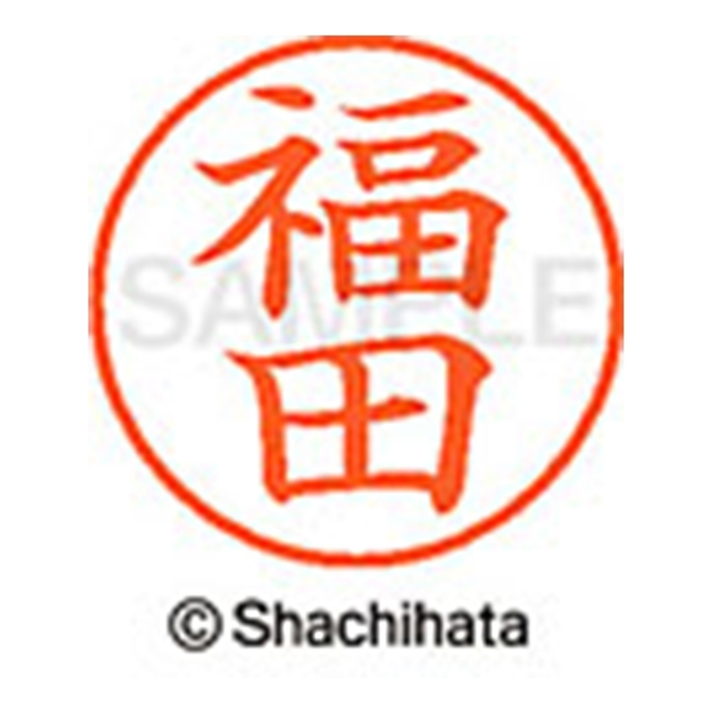 シヤチハタ ネーム9既製 XL-9 1733 福田 1個(ご注文単位1個)【直送品】