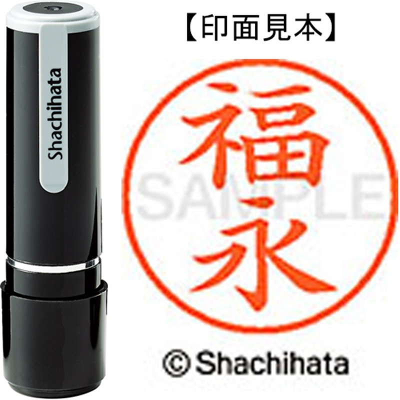 シヤチハタ ネーム9既製 XL-9 1735 福永 1個（ご注文単位1個）【直送品】