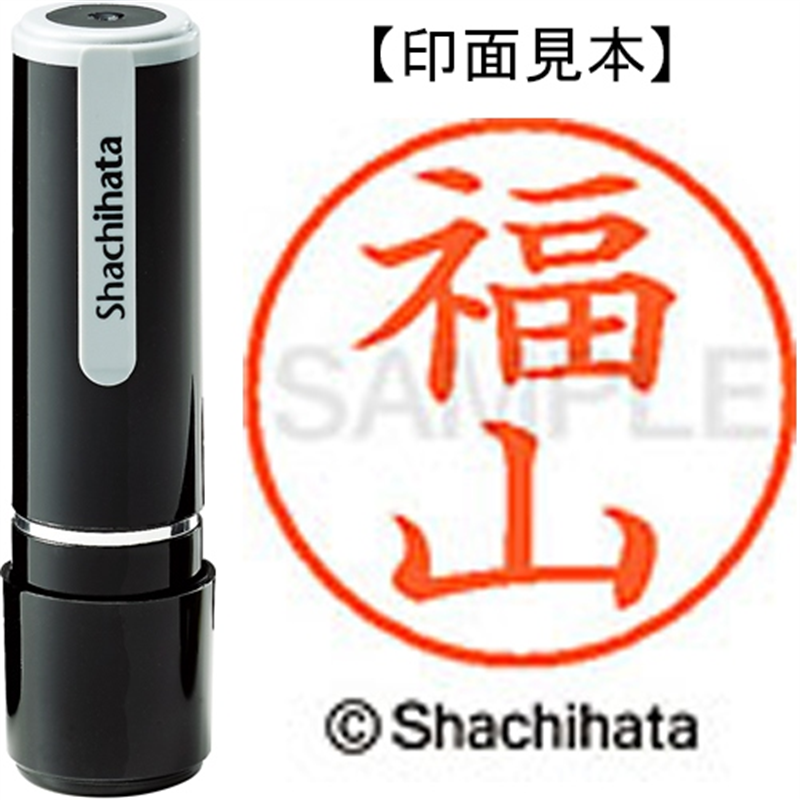 シヤチハタ ネーム9既製 XL-9 1738 福山 1個（ご注文単位1個）【直送品】