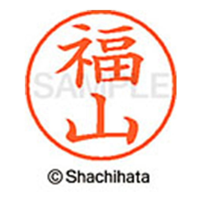 シヤチハタ ネーム9既製 XL-9 1738 福山 1個(ご注文単位1個)【直送品】