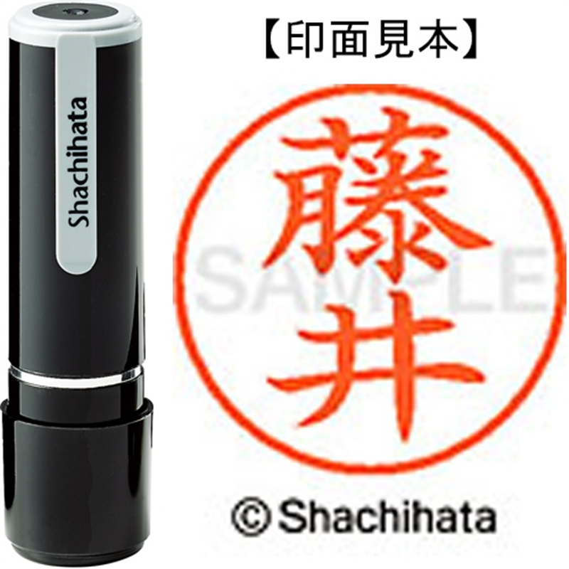 シヤチハタ ネーム9既製 XL-9 1740 藤井 1個（ご注文単位1個）【直送品】