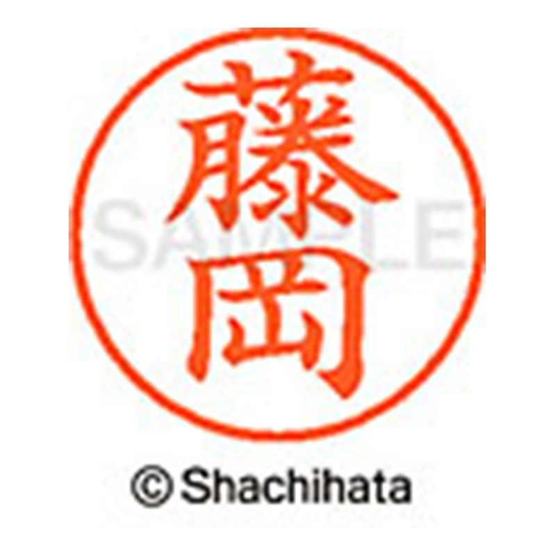 シヤチハタ ネーム9既製 XL-9 1742 藤岡 1個(ご注文単位1個)【直送品】