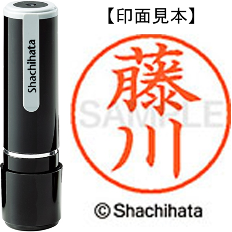 シヤチハタ ネーム9既製 XL-9 1744 藤川 1個（ご注文単位1個）【直送品】
