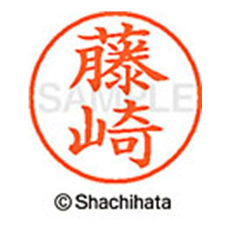 シヤチハタ ネーム9既製 XL-9 1747 藤崎 1個（ご注文単位1個）【直送品】