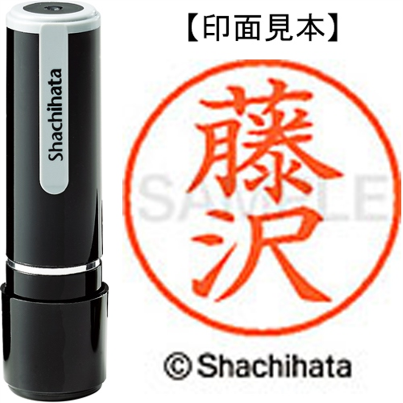シヤチハタ ネーム9既製 XL-9 1748 藤沢 1個（ご注文単位1個）【直送品】