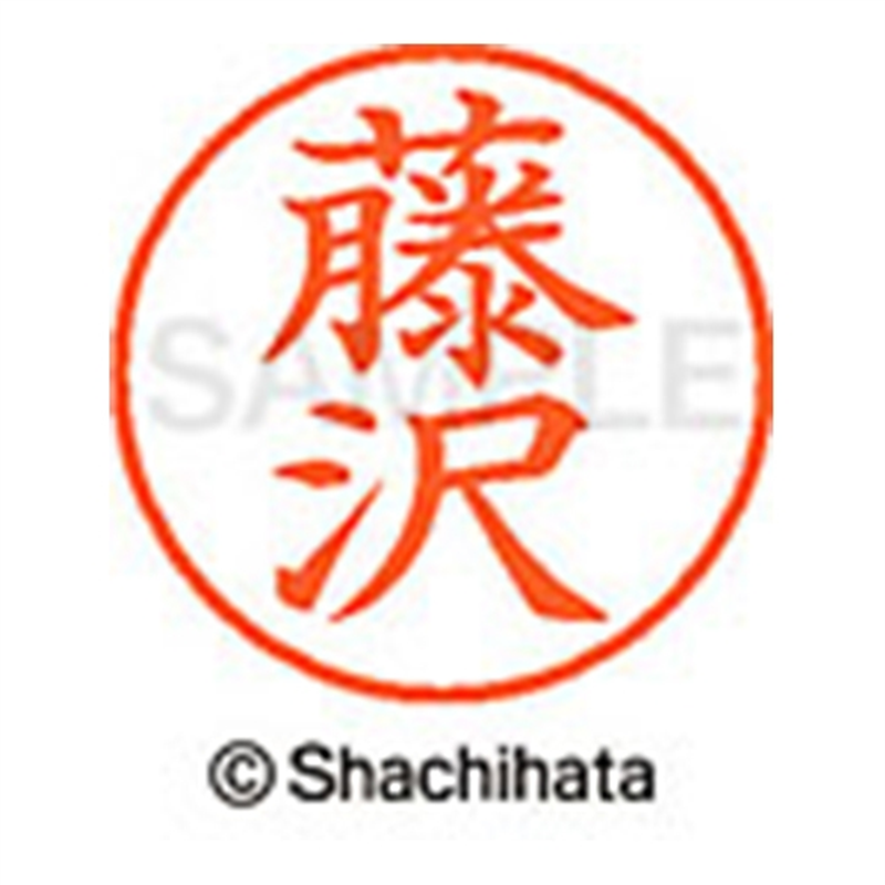 シヤチハタ ネーム9既製 XL-9 1748 藤沢 1個(ご注文単位1個)【直送品】