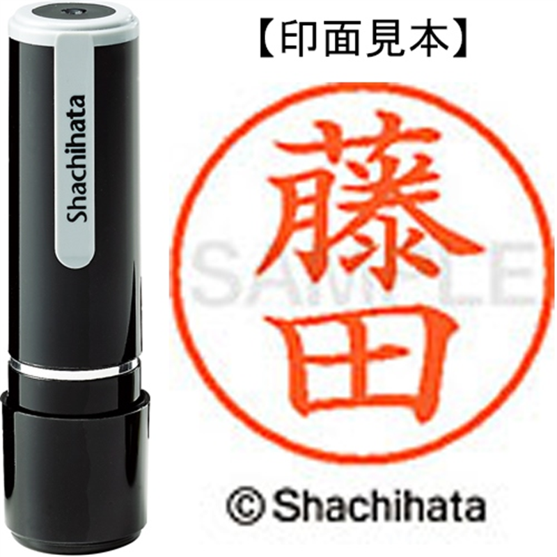 シヤチハタ ネーム9既製 XL-9 1750 藤田 1個（ご注文単位1個）【直送品】