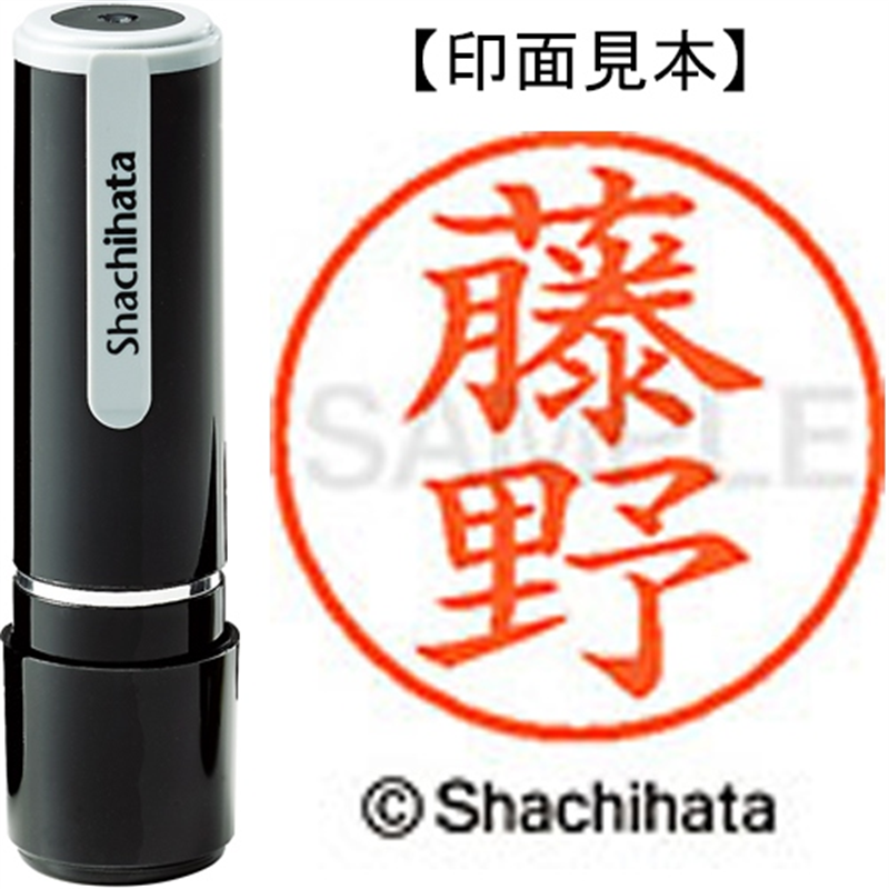 シヤチハタ ネーム9既製 XL-9 1751 藤野 1個（ご注文単位1個）【直送品】