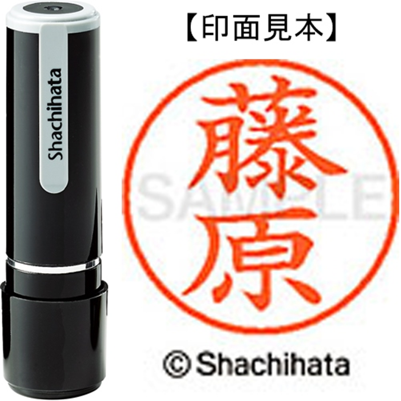 シヤチハタ ネーム9既製 XL-9 1752 藤原 1個（ご注文単位1個）【直送品】
