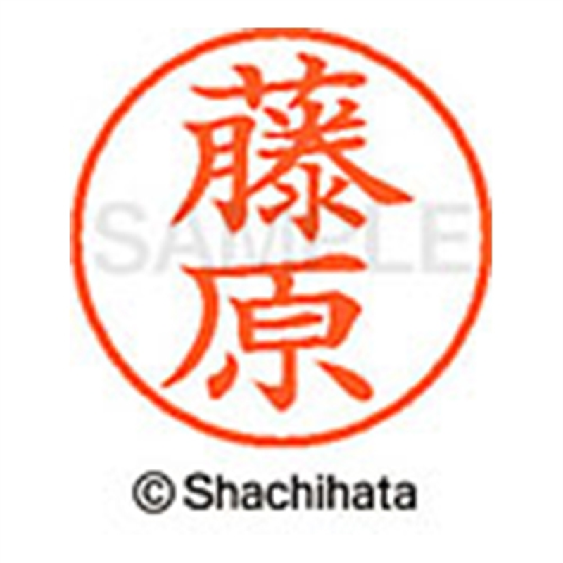 シヤチハタ ネーム9既製 XL-9 1752 藤原 1個(ご注文単位1個)【直送品】