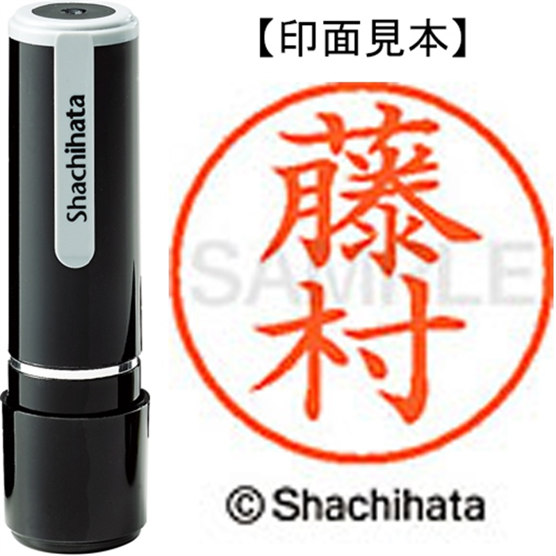 シヤチハタ ネーム9既製 XL-9 1753 藤村 1個（ご注文単位1個）【直送品】