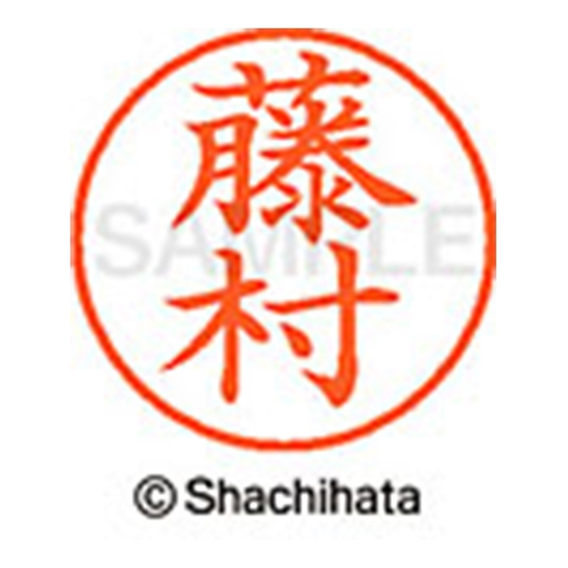 シヤチハタ ネーム9既製 XL-9 1753 藤村 1個(ご注文単位1個)【直送品】