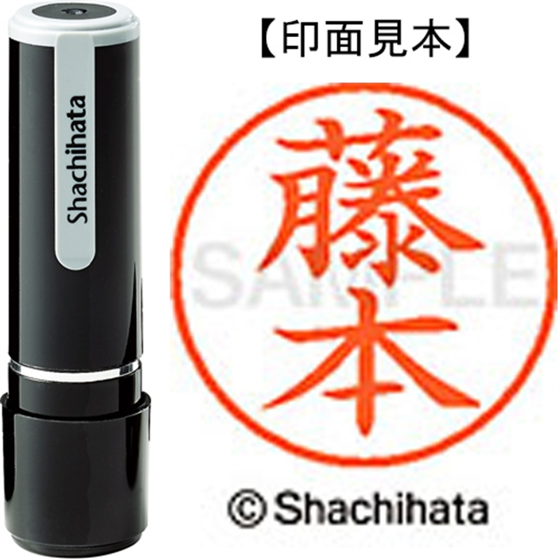 シヤチハタ ネーム9既製 XL-9 1754 藤本 1個（ご注文単位1個）【直送品】