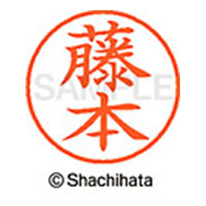 シヤチハタ ネーム9既製 XL-9 1754 藤本 1個(ご注文単位1個)【直送品】