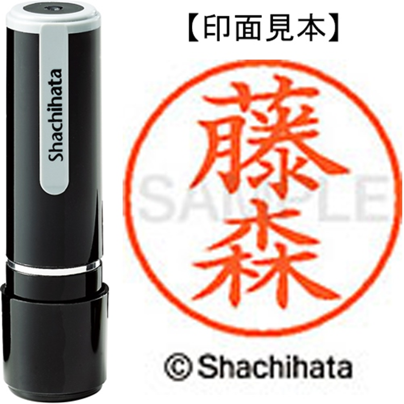 シヤチハタ ネーム9既製 XL-9 1755 藤森 1個（ご注文単位1個）【直送品】