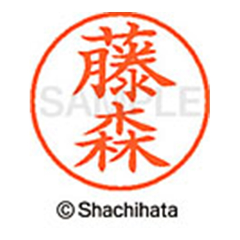 シヤチハタ ネーム9既製 XL-9 1755 藤森 1個(ご注文単位1個)【直送品】