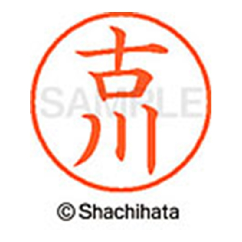 シヤチハタ ネーム9既製 XL-9 1762 古川 1個(ご注文単位1個)【直送品】