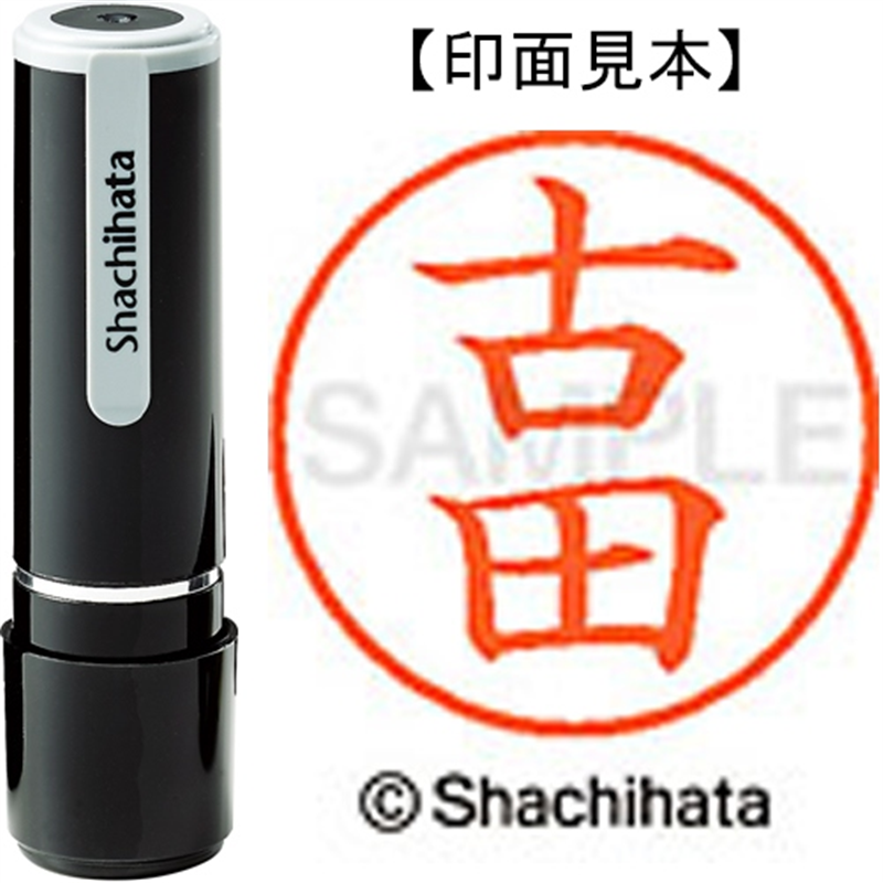 シヤチハタ ネーム9既製 XL-9 1765 古田 1個（ご注文単位1個）【直送品】
