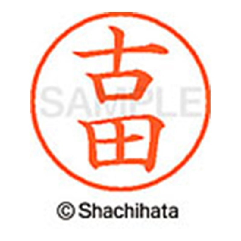 シヤチハタ ネーム9既製 XL-9 1765 古田 1個(ご注文単位1個)【直送品】
