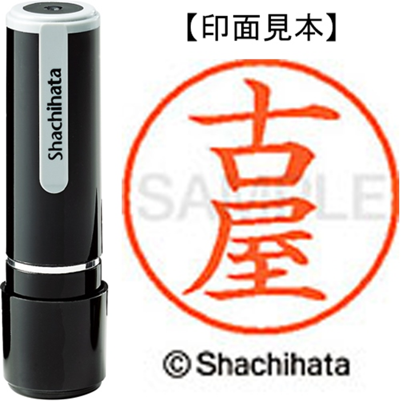 シヤチハタ ネーム9既製 XL-9 1768 古屋 1個（ご注文単位1個）【直送品】