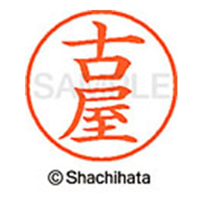 シヤチハタ ネーム9既製 XL-9 1768 古屋 1個（ご注文単位1個）【直送品】