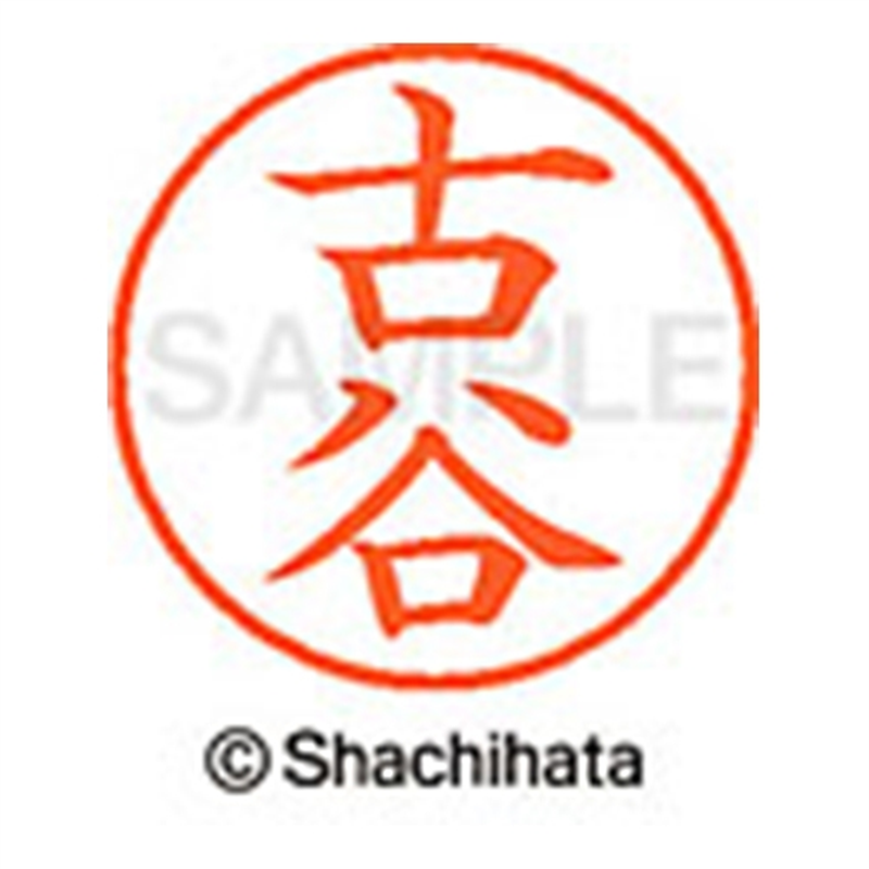 シヤチハタ ネーム9既製 XL-9 1769 古谷 1個(ご注文単位1個)【直送品】