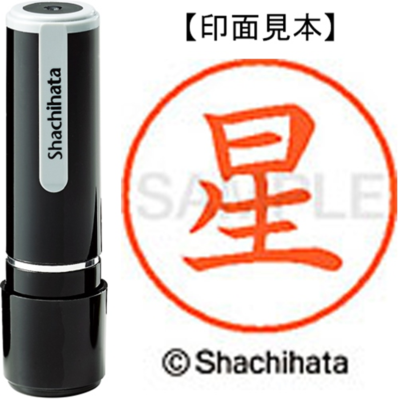シヤチハタ ネーム9既製 XL-9 1778 星 1個（ご注文単位1個）【直送品】