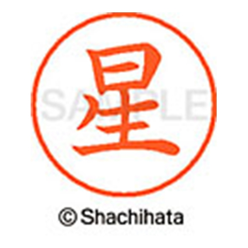 シヤチハタ ネーム9既製 XL-9 1778 星 1個(ご注文単位1個)【直送品】