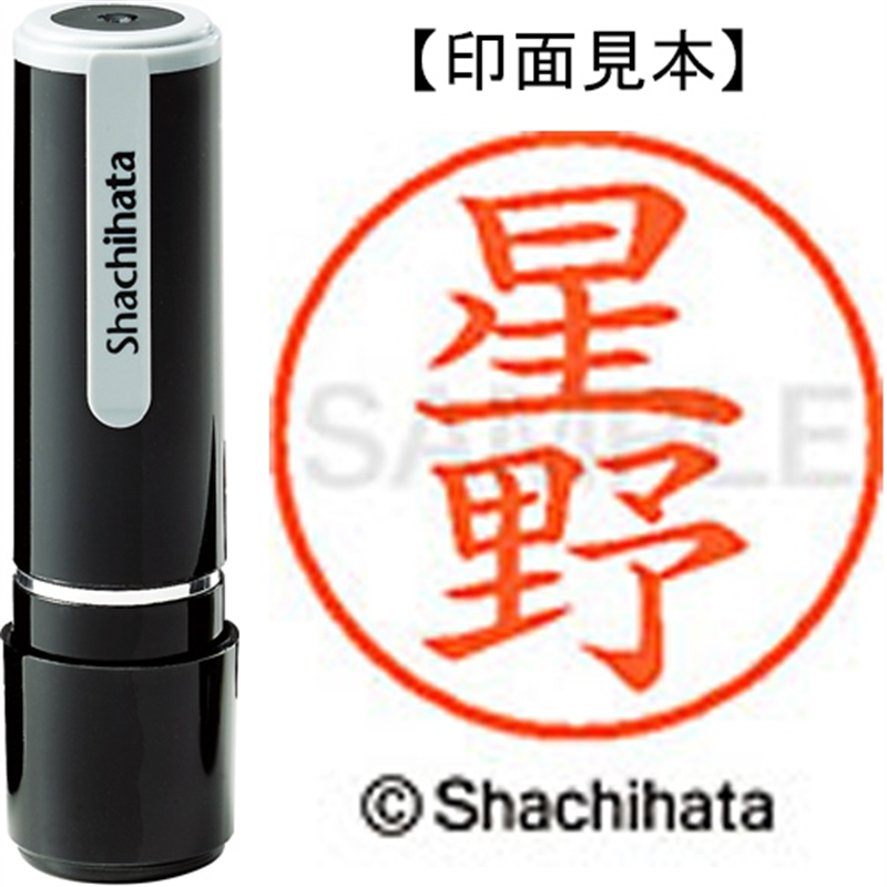 シヤチハタ ネーム9既製 XL-9 1780 星野 1個（ご注文単位1個）【直送品】