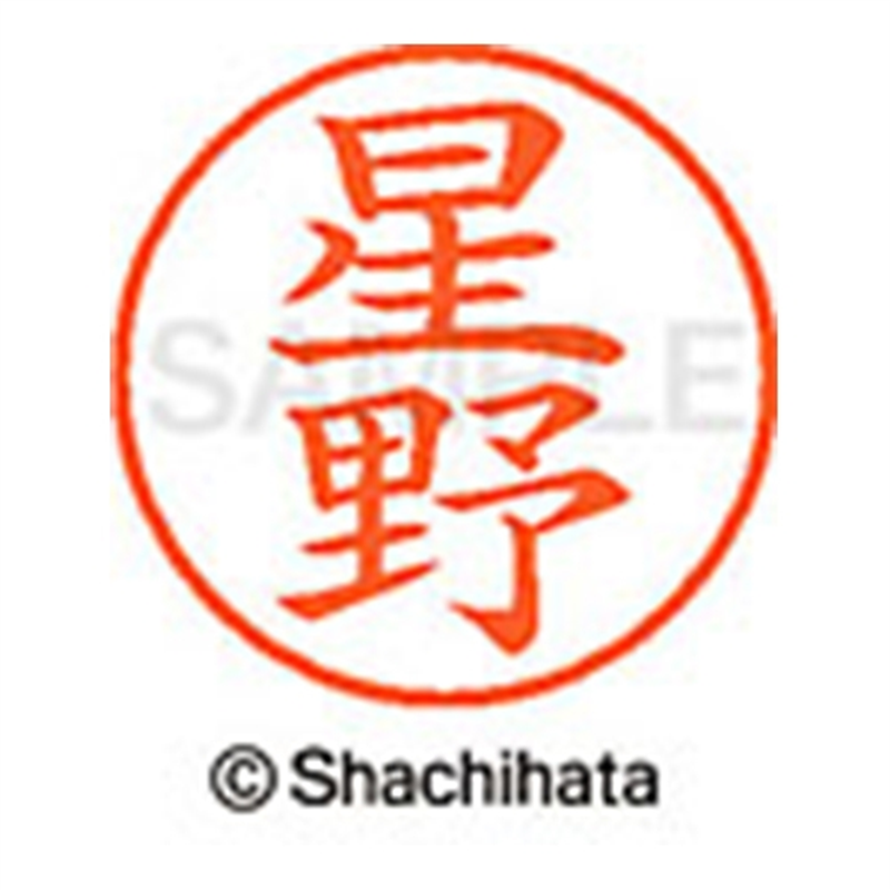 シヤチハタ ネーム9既製 XL-9 1780 星野 1個(ご注文単位1個)【直送品】