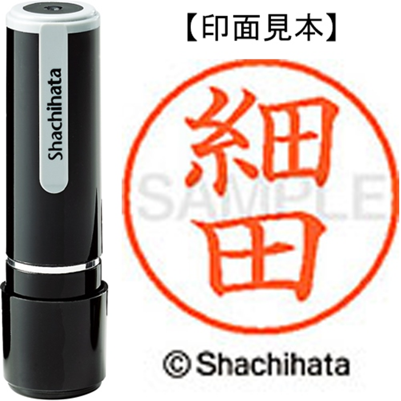 シヤチハタ ネーム9既製 XL-9 1783 細田 1個（ご注文単位1個）【直送品】