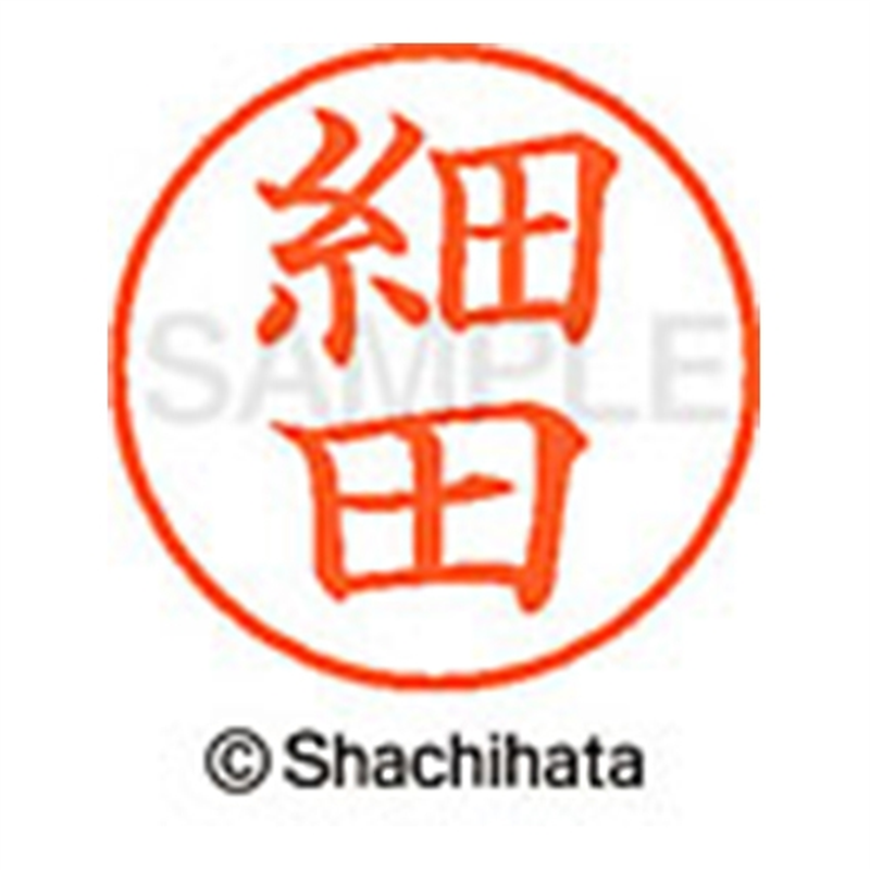 シヤチハタ ネーム9既製 XL-9 1783 細田 1個(ご注文単位1個)【直送品】