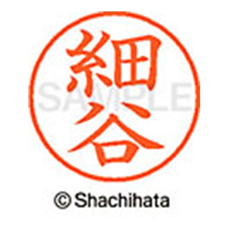 シヤチハタ ネーム9既製 XL-9 1785 細谷 1個(ご注文単位1個)【直送品】