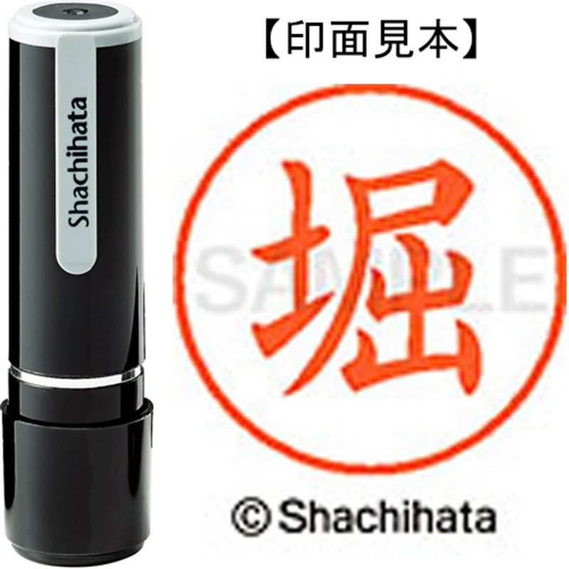 シヤチハタ ネーム9既製 XL-9 1786 堀 1個（ご注文単位1個）【直送品】