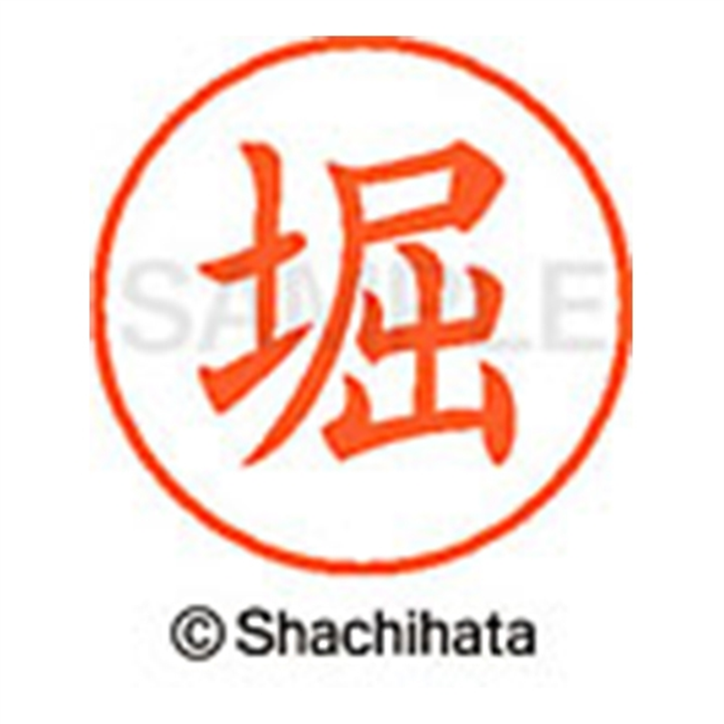 シヤチハタ ネーム9既製 XL-9 1786 堀 1個(ご注文単位1個)【直送品】