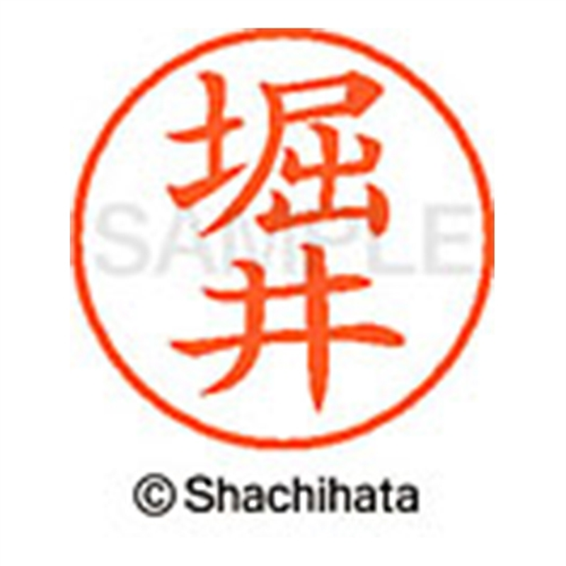 シヤチハタ ネーム9既製 XL-9 1787 堀井 1個(ご注文単位1個)【直送品】