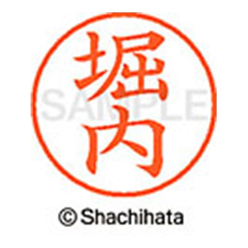シヤチハタ ネーム9既製 XL-9 1788 堀内 1個(ご注文単位1個)【直送品】