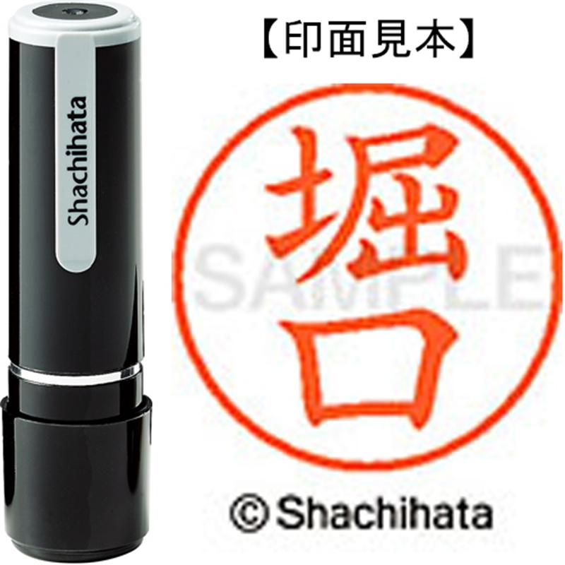 シヤチハタ ネーム9既製 XL-9 1792 堀口 1個（ご注文単位1個）【直送品】